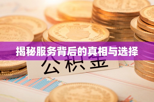 城厢揭秘服务背后的真相与选择