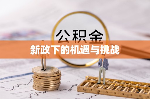 城厢新政下的机遇与挑战