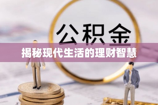 城厢揭秘现代生活的理财智慧