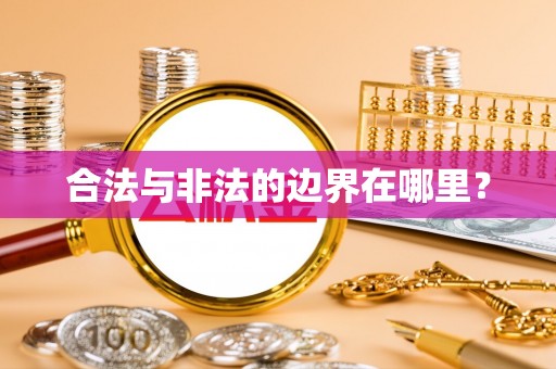 城厢合法与非法的边界在哪里？