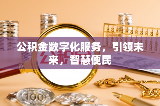 城厢公积金数字化服务，引领未来，智慧便民