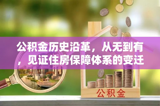 城厢公积金历史沿革，从无到有，见证住房保障体系的变迁