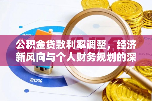 城厢公积金贷款利率调整，经济新风向与个人财务规划的深远影响