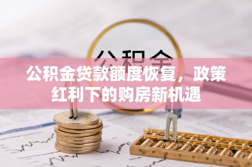 城厢公积金贷款额度恢复，政策红利下的购房新机遇