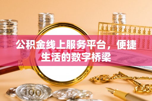 城厢公积金线上服务平台，便捷生活的数字桥梁