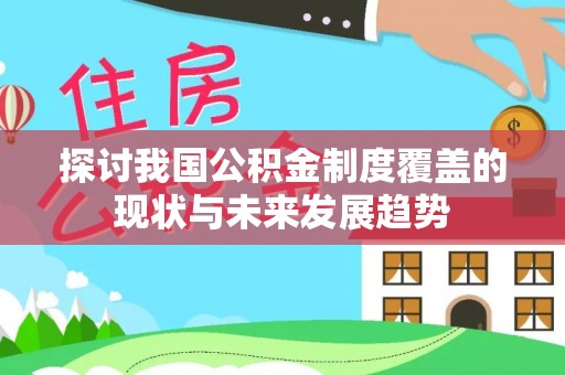 城厢探讨我国公积金制度覆盖的现状与未来发展趋势