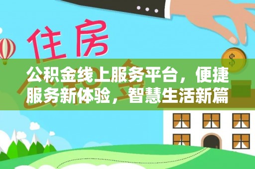 城厢公积金线上服务平台，便捷服务新体验，智慧生活新篇章