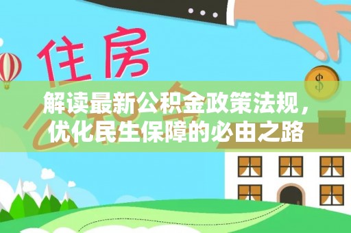 城厢解读最新公积金政策法规，优化民生保障的必由之路