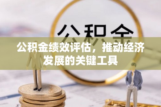 城厢公积金绩效评估，推动经济发展的关键工具