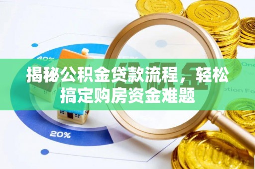 城厢揭秘公积金贷款流程，轻松搞定购房资金难题