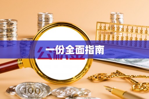 城厢一份全面指南