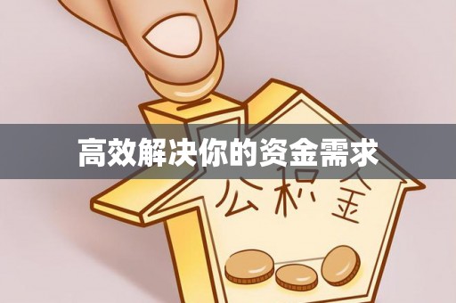 城厢高效解决你的资金需求