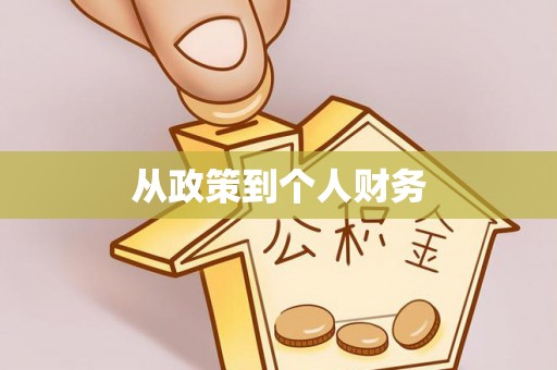 城厢从政策到个人财务