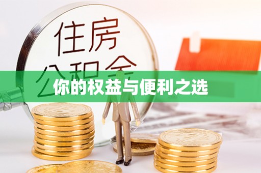 城厢你的权益与便利之选