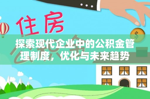 城厢探索现代企业中的公积金管理制度，优化与未来趋势