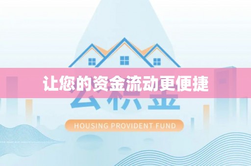 城厢让您的资金流动更便捷