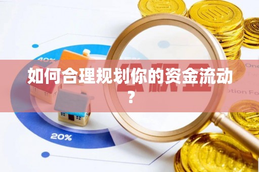 城厢如何合理规划你的资金流动？