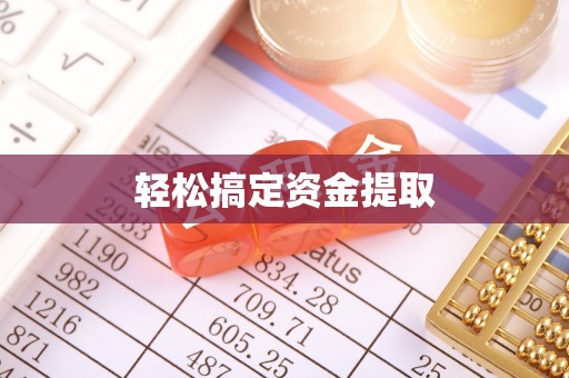 城厢轻松搞定资金提取