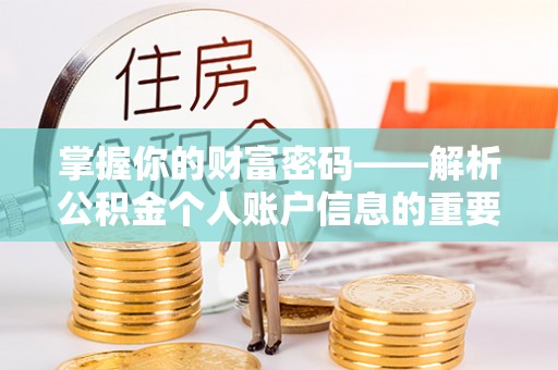 城厢掌握你的财富密码——解析公积金个人账户信息的重要性