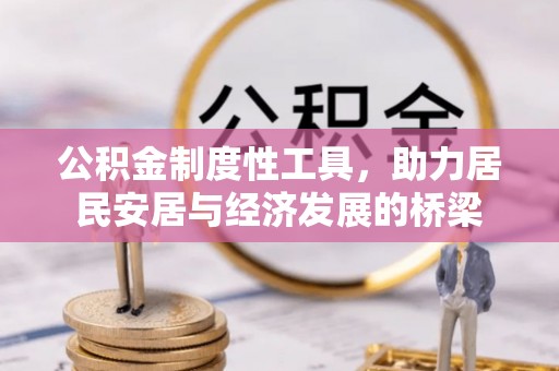 城厢公积金制度性工具，助力居民安居与经济发展的桥梁