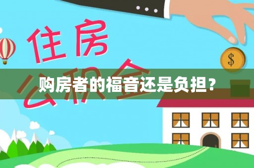 城厢购房者的福音还是负担？
