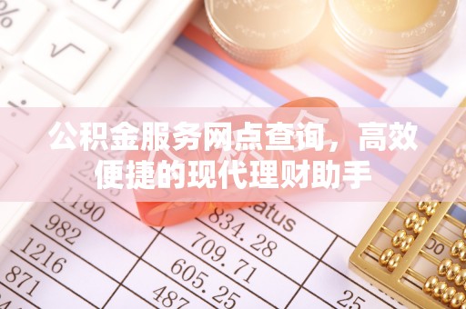城厢公积金服务网点查询，高效便捷的现代理财助手