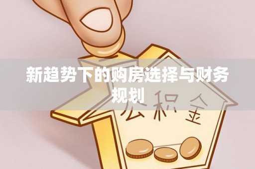 城厢新趋势下的购房选择与财务规划