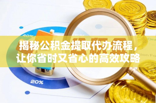 城厢揭秘公积金提取代办流程，让你省时又省心的高效攻略