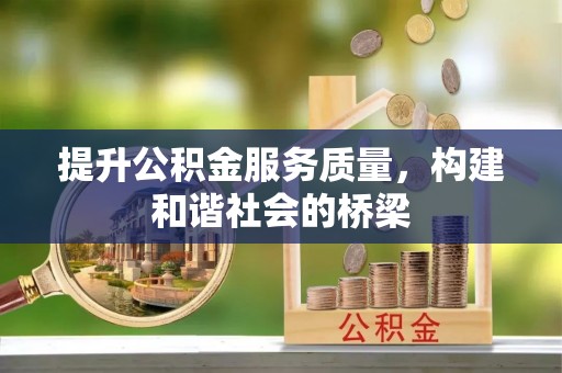 城厢提升公积金服务质量，构建和谐社会的桥梁