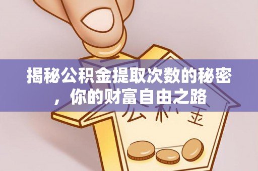 城厢揭秘公积金提取次数的秘密，你的财富自由之路