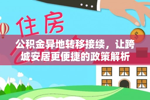 城厢公积金异地转移接续，让跨城安居更便捷的政策解析