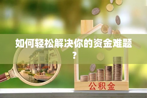 城厢如何轻松解决你的资金难题？