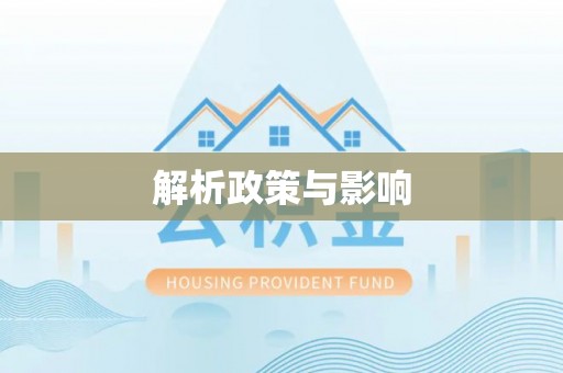 城厢解析政策与影响