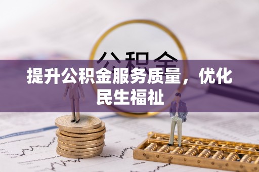 城厢提升公积金服务质量，优化民生福祉