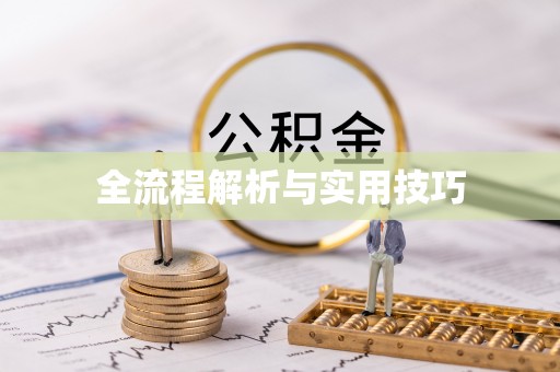 城厢全流程解析与实用技巧