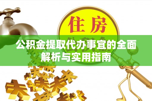 城厢公积金提取代办事宜的全面解析与实用指南
