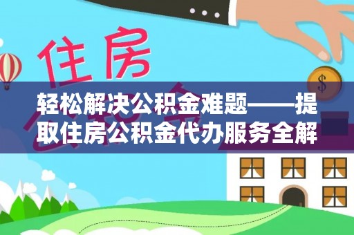 城厢轻松解决公积金难题——提取住房公积金代办服务全解析