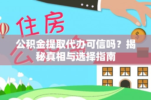 城厢公积金提取代办可信吗？揭秘真相与选择指南