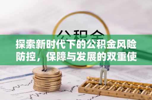 城厢探索新时代下的公积金风险防控，保障与发展的双重使命