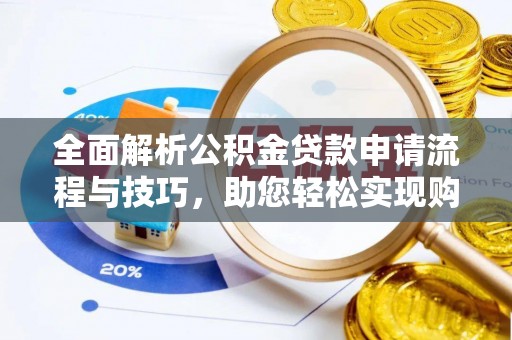 城厢全面解析公积金贷款申请流程与技巧，助您轻松实现购房梦想