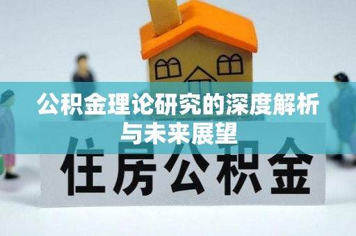 城厢公积金理论研究的深度解析与未来展望