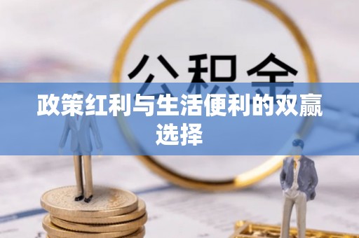 城厢政策红利与生活便利的双赢选择