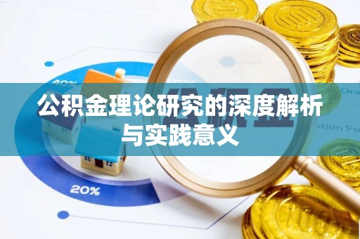 城厢公积金理论研究的深度解析与实践意义