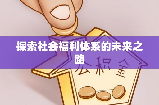 城厢探索社会福利体系的未来之路