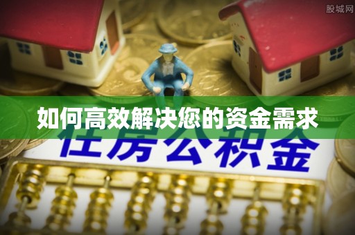 城厢如何高效解决您的资金需求