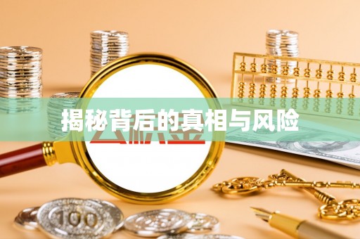 城厢揭秘背后的真相与风险