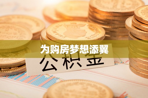 城厢为购房梦想添翼