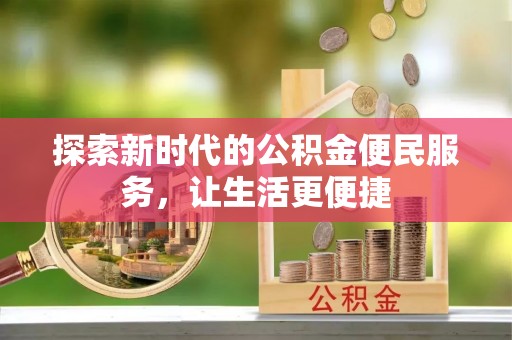 城厢探索新时代的公积金便民服务，让生活更便捷