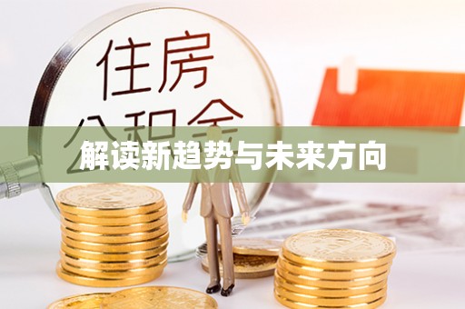 城厢解读新趋势与未来方向