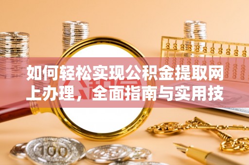 城厢如何轻松实现公积金提取网上办理，全面指南与实用技巧